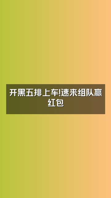 抖音超zc视频封面：开黑五排上车！速来组队赢红包